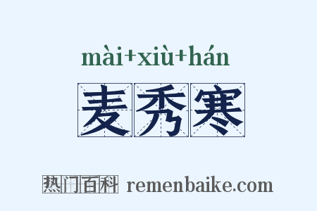 麦秀寒是什么意思的图片
